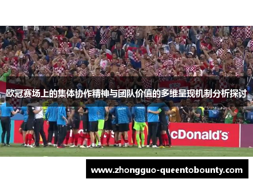 欧冠赛场上的集体协作精神与团队价值的多维呈现机制分析探讨