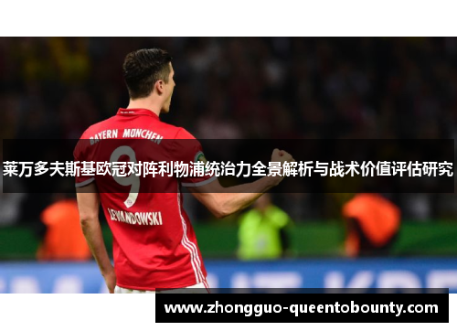 莱万多夫斯基欧冠对阵利物浦统治力全景解析与战术价值评估研究