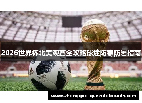 2026世界杯北美观赛全攻略球迷防寒防暑指南 2026世界杯北美观赛全攻略球迷防寒防暑指南