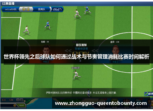 世界杯领先之后球队如何通过战术与节奏管理消耗比赛时间解析 世界杯领先之后球队如何通过战术与节奏管理消耗比赛时间解析