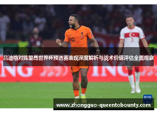 吕迪格对阵里昂世界杯预选赛表现深度解析与战术价值评估全面观察