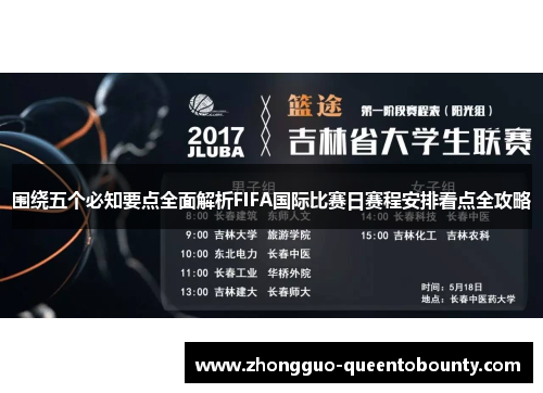 围绕五个必知要点全面解析FIFA国际比赛日赛程安排看点全攻略 围绕五个必知要点全面解析FIFA国际比赛日赛程安排看点全攻略