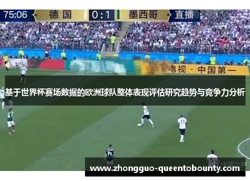 基于世界杯赛场数据的欧洲球队整体表现评估研究趋势与竞争力分析 基于世界杯赛场数据的欧洲球队整体表现评估研究趋势与竞争力分析