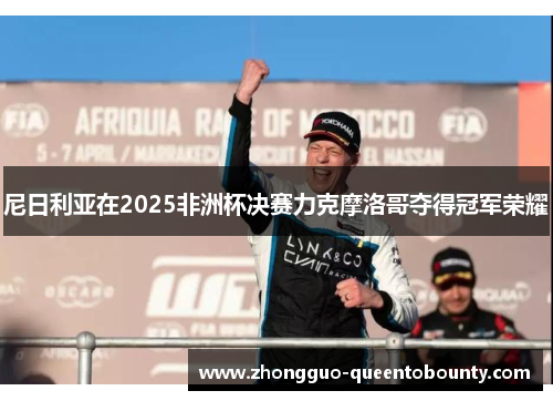 尼日利亚在2025非洲杯决赛力克摩洛哥夺得冠军荣耀