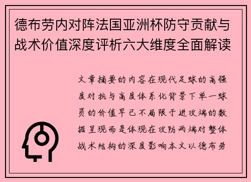 德布劳内对阵法国亚洲杯防守贡献与战术价值深度评析六大维度全面解读