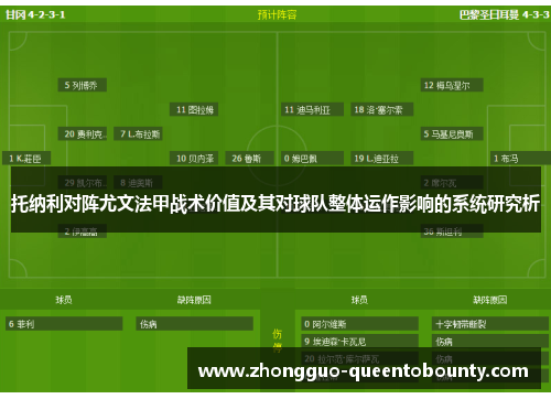 托纳利对阵尤文法甲战术价值及其对球队整体运作影响的系统研究析 托纳利对阵尤文法甲战术价值及其对球队整体运作影响的系统研究析