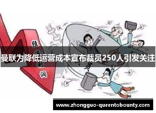 曼联为降低运营成本宣布裁员250人引发关注