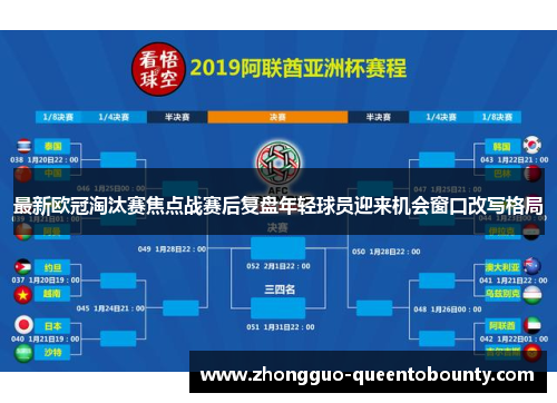 最新欧冠淘汰赛焦点战赛后复盘年轻球员迎来机会窗口改写格局 最新欧冠淘汰赛焦点战赛后复盘年轻球员迎来机会窗口改写格局