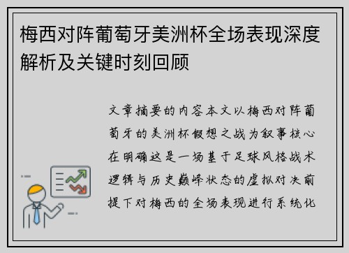 梅西对阵葡萄牙美洲杯全场表现深度解析及关键时刻回顾