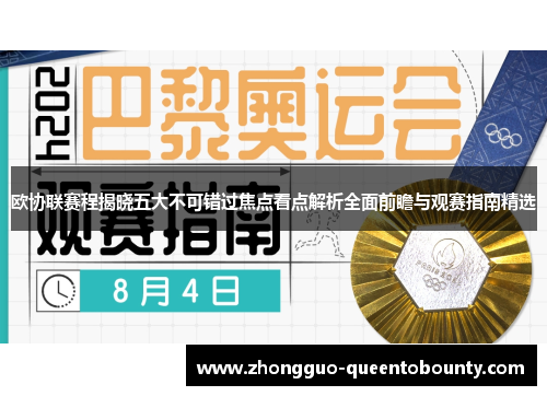 欧协联赛程揭晓五大不可错过焦点看点解析全面前瞻与观赛指南精选 欧协联赛程揭晓五大不可错过焦点看点解析全面前瞻与观赛指南精选