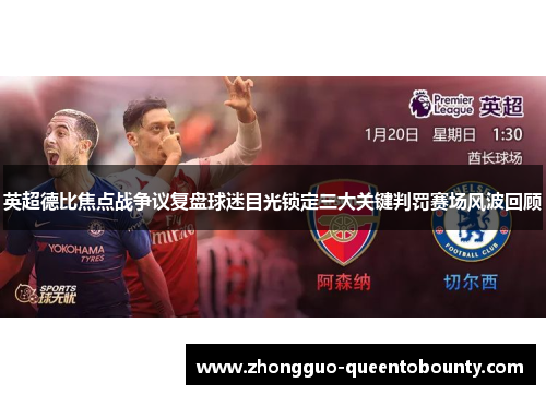 英超德比焦点战争议复盘球迷目光锁定三大关键判罚赛场风波回顾