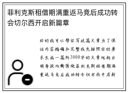 菲利克斯租借期满重返马竞后成功转会切尔西开启新篇章 菲利克斯租借期满重返马竞后成功转会切尔西开启新篇章