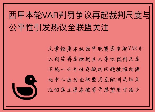 西甲本轮VAR判罚争议再起裁判尺度与公平性引发热议全联盟关注