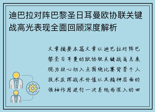 迪巴拉对阵巴黎圣日耳曼欧协联关键战高光表现全面回顾深度解析