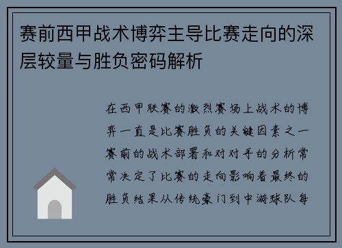 赛前西甲战术博弈主导比赛走向的深层较量与胜负密码解析 赛前西甲战术博弈主导比赛走向的深层较量与胜负密码解析