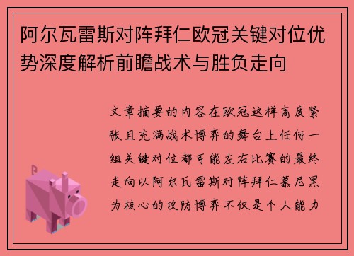 阿尔瓦雷斯对阵拜仁欧冠关键对位优势深度解析前瞻战术与胜负走向