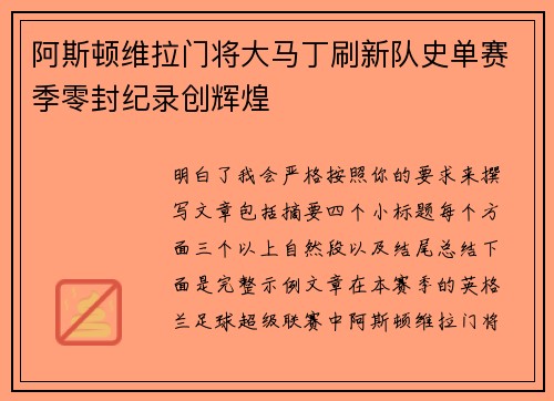 阿斯顿维拉门将大马丁刷新队史单赛季零封纪录创辉煌