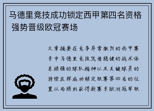 马德里竞技成功锁定西甲第四名资格 强势晋级欧冠赛场