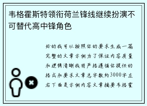 韦格霍斯特领衔荷兰锋线继续扮演不可替代高中锋角色 韦格霍斯特领衔荷兰锋线继续扮演不可替代高中锋角色