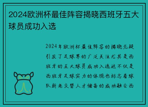 2024欧洲杯最佳阵容揭晓西班牙五大球员成功入选