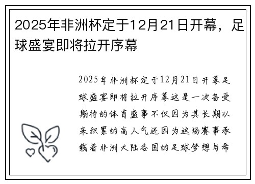 2025年非洲杯定于12月21日开幕，足球盛宴即将拉开序幕