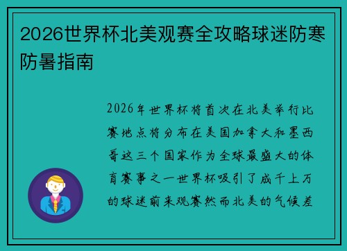 2026世界杯北美观赛全攻略球迷防寒防暑指南