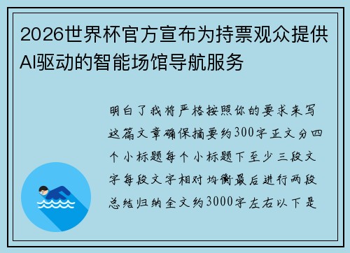 2026世界杯官方宣布为持票观众提供AI驱动的智能场馆导航服务