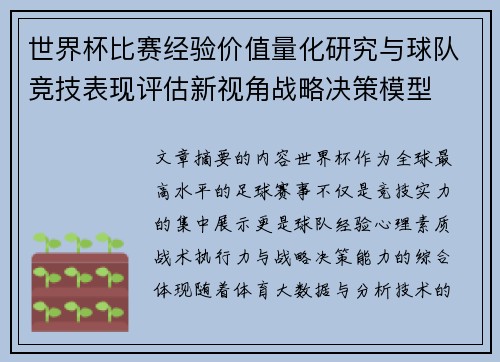 世界杯比赛经验价值量化研究与球队竞技表现评估新视角战略决策模型