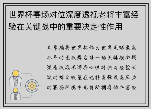世界杯赛场对位深度透视老将丰富经验在关键战中的重要决定性作用
