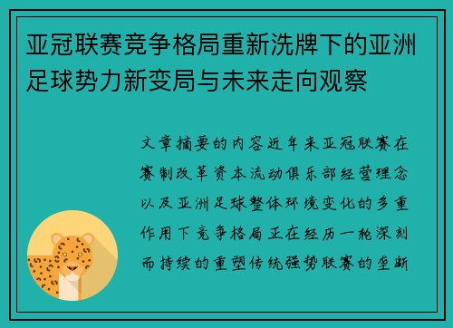 亚冠联赛竞争格局重新洗牌下的亚洲足球势力新变局与未来走向观察