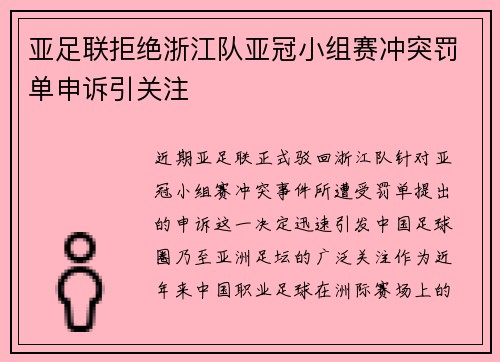 亚足联拒绝浙江队亚冠小组赛冲突罚单申诉引关注