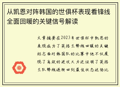 从凯恩对阵韩国的世俱杯表现看锋线全面回暖的关键信号解读
