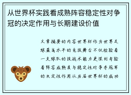 从世界杯实践看成熟阵容稳定性对争冠的决定作用与长期建设价值