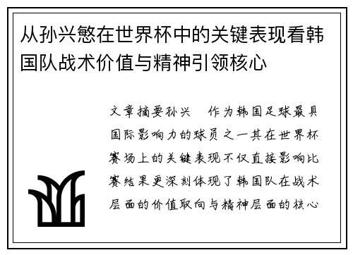 从孙兴慜在世界杯中的关键表现看韩国队战术价值与精神引领核心