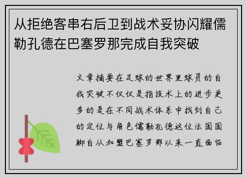 从拒绝客串右后卫到战术妥协闪耀儒勒孔德在巴塞罗那完成自我突破 从拒绝客串右后卫到战术妥协闪耀儒勒孔德在巴塞罗那完成自我突破