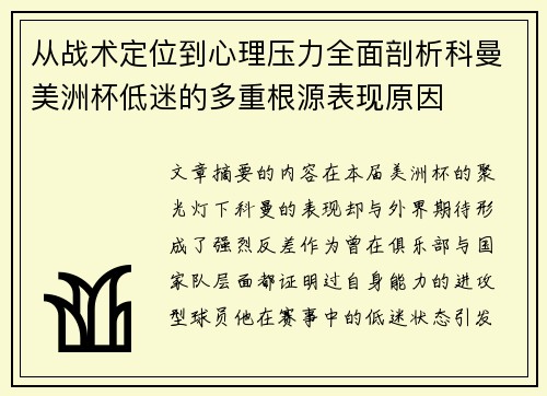 从战术定位到心理压力全面剖析科曼美洲杯低迷的多重根源表现原因 从战术定位到心理压力全面剖析科曼美洲杯低迷的多重根源表现原因