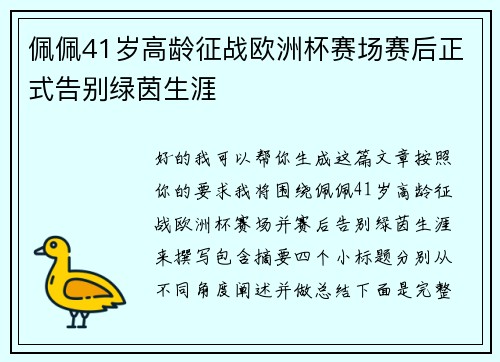 佩佩41岁高龄征战欧洲杯赛场赛后正式告别绿茵生涯 佩佩41岁高龄征战欧洲杯赛场赛后正式告别绿茵生涯