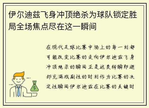 伊尔迪兹飞身冲顶绝杀为球队锁定胜局全场焦点尽在这一瞬间