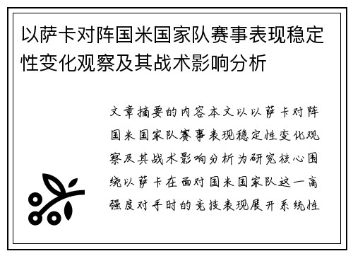 以萨卡对阵国米国家队赛事表现稳定性变化观察及其战术影响分析