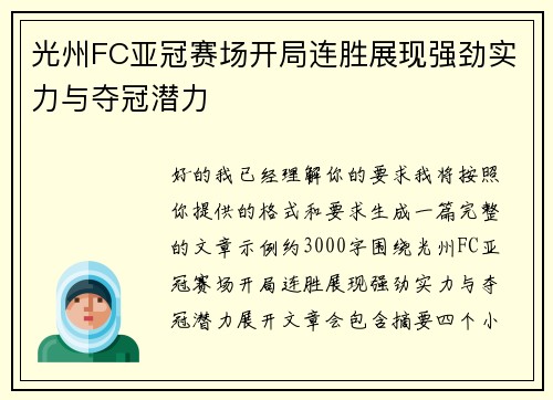 光州FC亚冠赛场开局连胜展现强劲实力与夺冠潜力