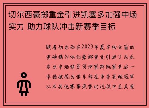 切尔西豪掷重金引进凯塞多加强中场实力 助力球队冲击新赛季目标
