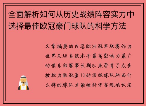 全面解析如何从历史战绩阵容实力中选择最佳欧冠豪门球队的科学方法
