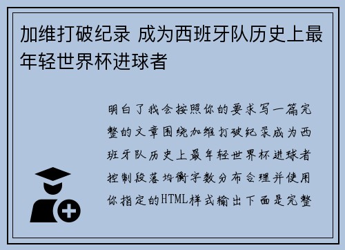 加维打破纪录 成为西班牙队历史上最年轻世界杯进球者