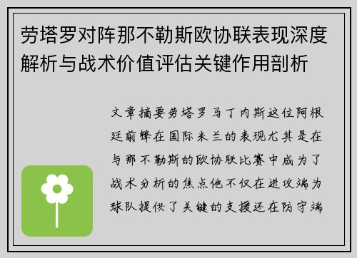 劳塔罗对阵那不勒斯欧协联表现深度解析与战术价值评估关键作用剖析