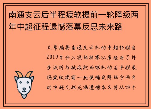 南通支云后半程疲软提前一轮降级两年中超征程遗憾落幕反思未来路 南通支云后半程疲软提前一轮降级两年中超征程遗憾落幕反思未来路