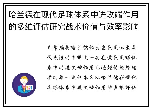 哈兰德在现代足球体系中进攻端作用的多维评估研究战术价值与效率影响