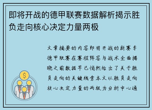 即将开战的德甲联赛数据解析揭示胜负走向核心决定力量两极