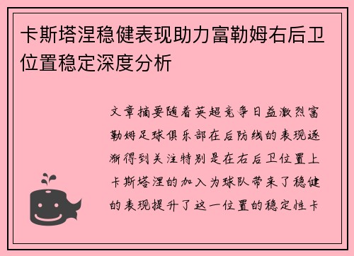 卡斯塔涅稳健表现助力富勒姆右后卫位置稳定深度分析