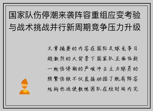 国家队伤停潮来袭阵容重组应变考验与战术挑战并行新周期竞争压力升级