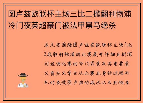 图卢兹欧联杯主场三比二掀翻利物浦冷门夜英超豪门被法甲黑马绝杀